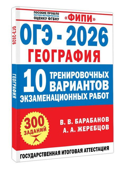 Фотография книги "Анатольевич, Владимирович: ОГЭ-2026. География. 10 тренировочных вариантов экзаменационных работ"