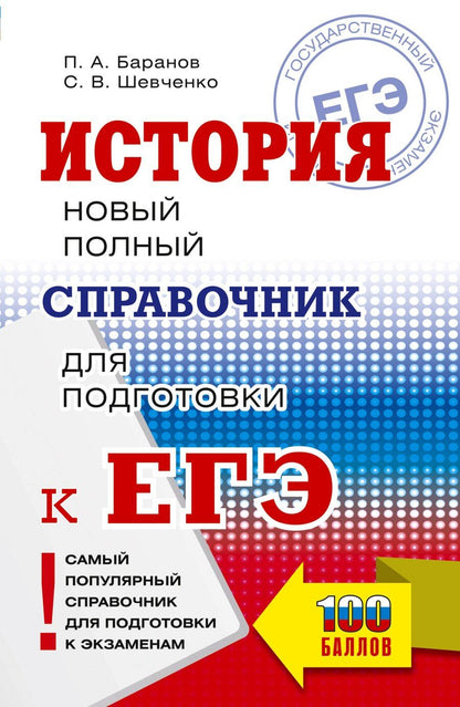 Обложка книги "Анатольевич, Владимирович: ЕГЭ. История. Новый полный справочник для подготовки к ЕГЭ"