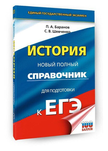 Фотография книги "Анатольевич, Владимирович: ЕГЭ. История. Новый полный справочник для подготовки к ЕГЭ"