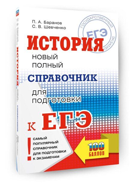 Фотография книги "Анатольевич, Владимирович: ЕГЭ. История. Новый полный справочник для подготовки к ЕГЭ"