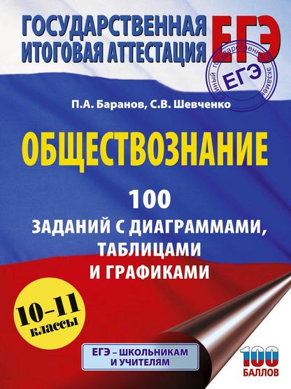 Обложка книги "Анатольевич, Владимирович: ЕГЭ. Обществознание. 100 заданий с диаграммами, таблицами и графиками"