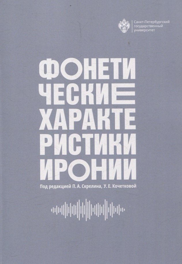 Обложка книги "Анатольевич, Евгеньевна: Фонетические характеристики иронии"