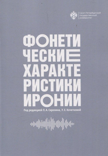 Обложка книги "Анатольевич, Евгеньевна: Фонетические характеристики иронии"