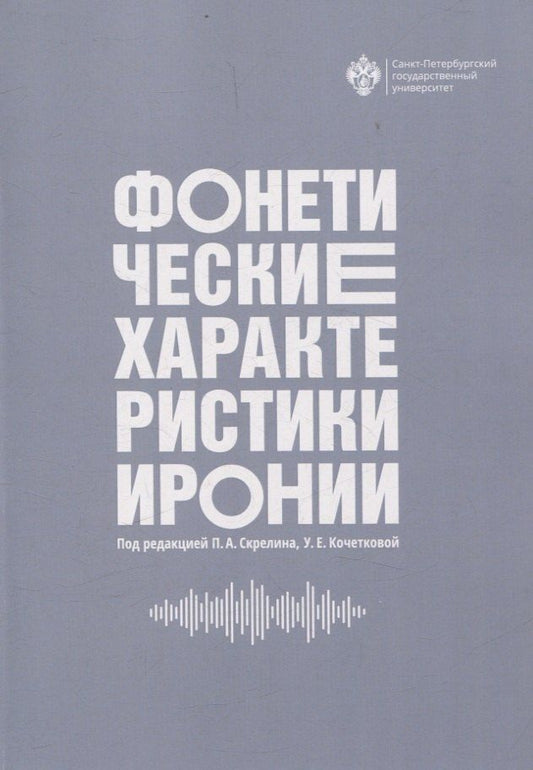 Обложка книги "Анатольевич, Евгеньевна: Фонетические характеристики иронии"