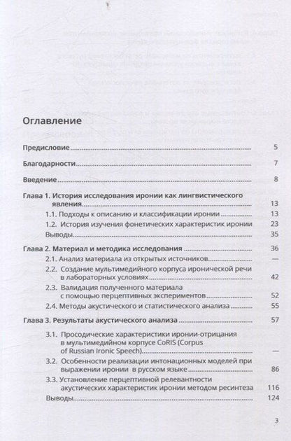 Фотография книги "Анатольевич, Евгеньевна: Фонетические характеристики иронии"