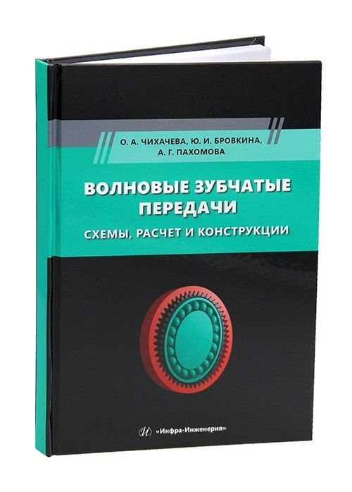 Обложка книги "Анатольевна, Игоревна, Георгиевна: Волновые зубчатые передачи. Схемы, расчет и конструкции"