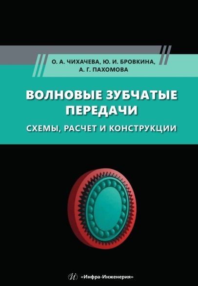 Фотография книги "Анатольевна, Игоревна, Георгиевна: Волновые зубчатые передачи. Схемы, расчет и конструкции"