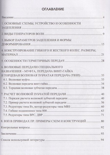 Фотография книги "Анатольевна, Игоревна, Георгиевна: Волновые зубчатые передачи. Схемы, расчет и конструкции"