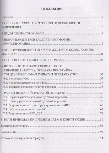 Фотография книги "Анатольевна, Игоревна, Георгиевна: Волновые зубчатые передачи. Схемы, расчет и конструкции"