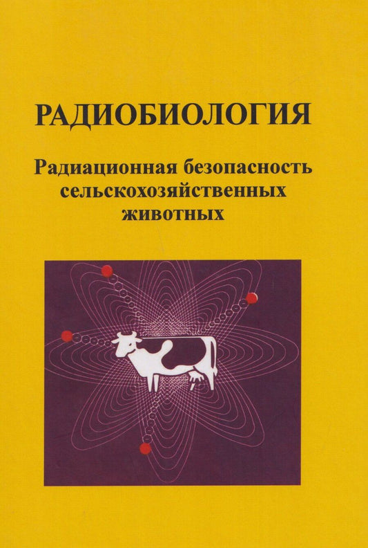 Обложка книги "Анатольевна, Иванович, Андреевна: Радиобиология. Радиационная безопасность сельскохозяйственных животных"