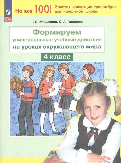 Обложка книги "Анатольевна, Леонидовна: Формируем универсальные учебные действия на уроках окружающего мира. 4 класс. ФГОС 2021"