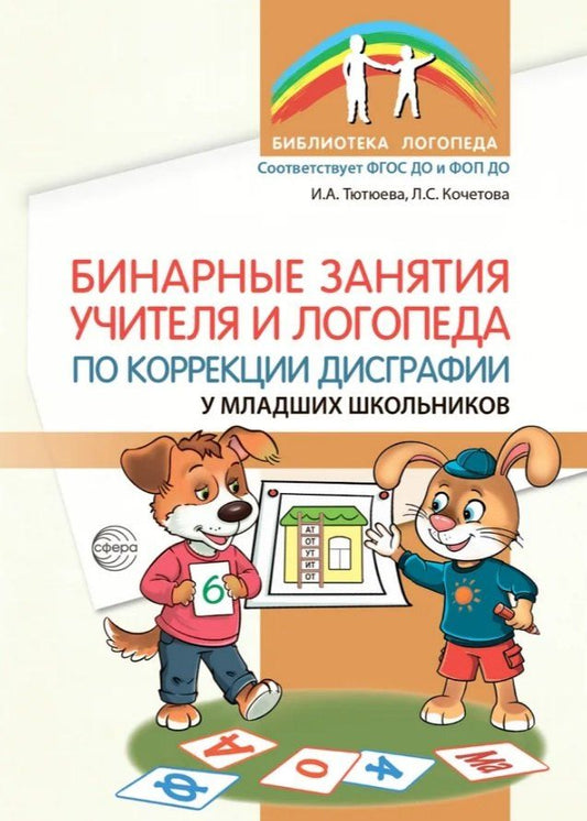 Обложка книги "Анатольевна, С.: Бинарные занятия учителя и логопеда по коррекции дисграфии у младших школьников. ФГОС ДО и ФОП ДО"