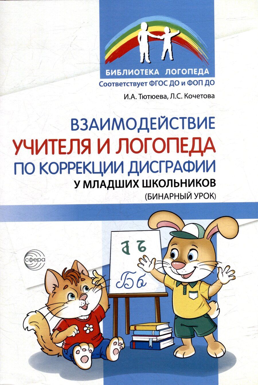 Обложка книги "Анатольевна, С.: Взаимодействие учителя и логопеда по коррекции дисграфии у младших школьников (бинарный урок)"