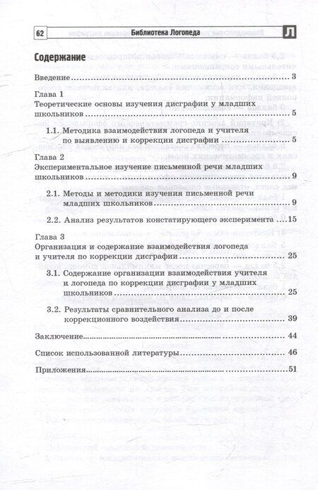 Фотография книги "Анатольевна, С.: Взаимодействие учителя и логопеда по коррекции дисграфии у младших школьников (бинарный урок)"