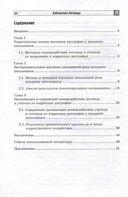 Фотография книги "Анатольевна, С.: Взаимодействие учителя и логопеда по коррекции дисграфии у младших школьников (бинарный урок)"