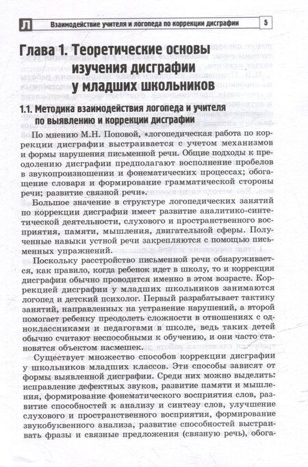 Фотография книги "Анатольевна, С.: Взаимодействие учителя и логопеда по коррекции дисграфии у младших школьников (бинарный урок)"