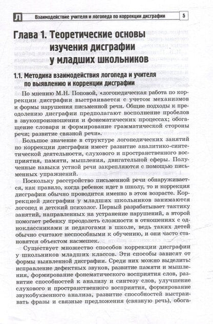Фотография книги "Анатольевна, С.: Взаимодействие учителя и логопеда по коррекции дисграфии у младших школьников (бинарный урок)"