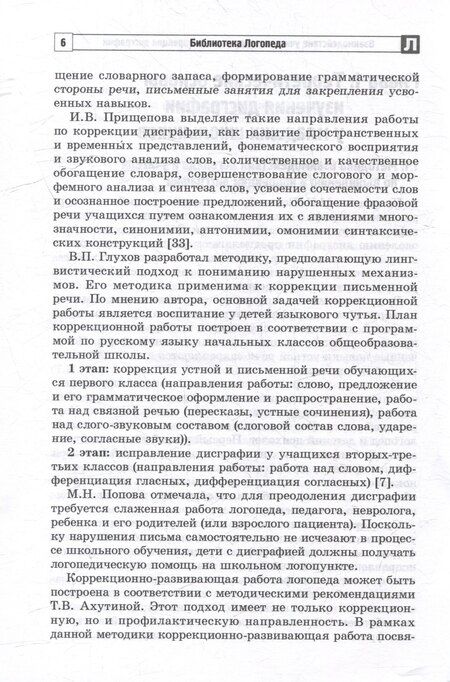 Фотография книги "Анатольевна, С.: Взаимодействие учителя и логопеда по коррекции дисграфии у младших школьников (бинарный урок)"