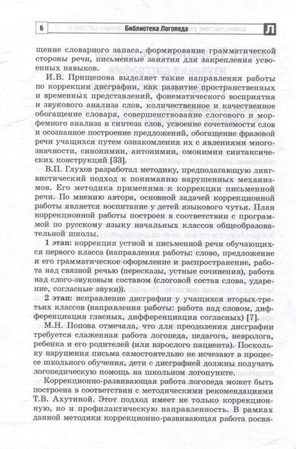 Фотография книги "Анатольевна, С.: Взаимодействие учителя и логопеда по коррекции дисграфии у младших школьников (бинарный урок)"