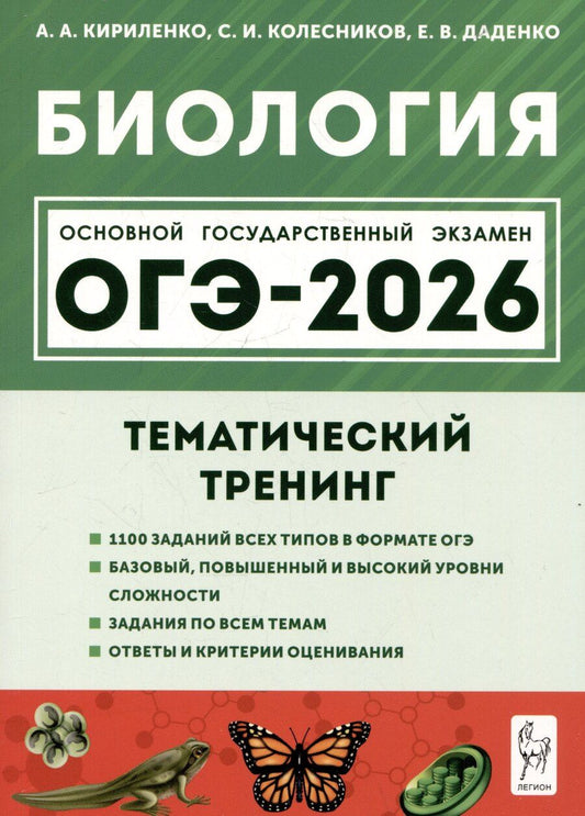Обложка книги "Анатольевна, Валерьевна, Ильич: Биология. ОГЭ-2026. 9 класс. Тематический тренинг"