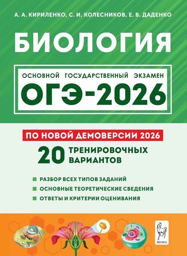 Обложка книги "Анатольевна, Валерьевна, Ильич: ОГЭ-2026. Биология. 9 класс. Подготовка к ОГЭ. 20 тренировочных вариантов по демоверсии 2026 года"