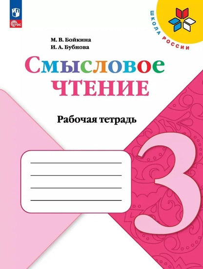 Обложка книги "Анатольевна, Викторовна: Смысловое чтение. 3 класс. Рабочая тетрадь. Учебное пособие"