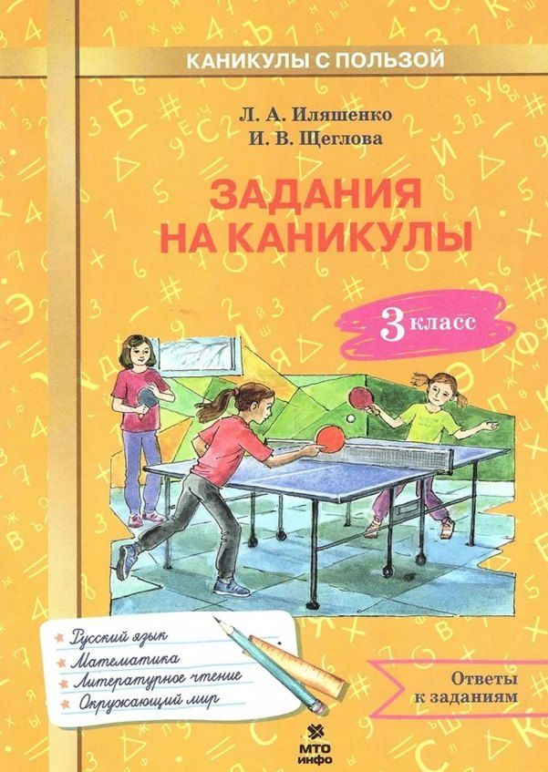 Обложка книги "Анатольевна, Викторовна, Вячеславович: Задания на каникулы. 3 класс (русский язык, математика, литературное чтение, окружающий мир)"