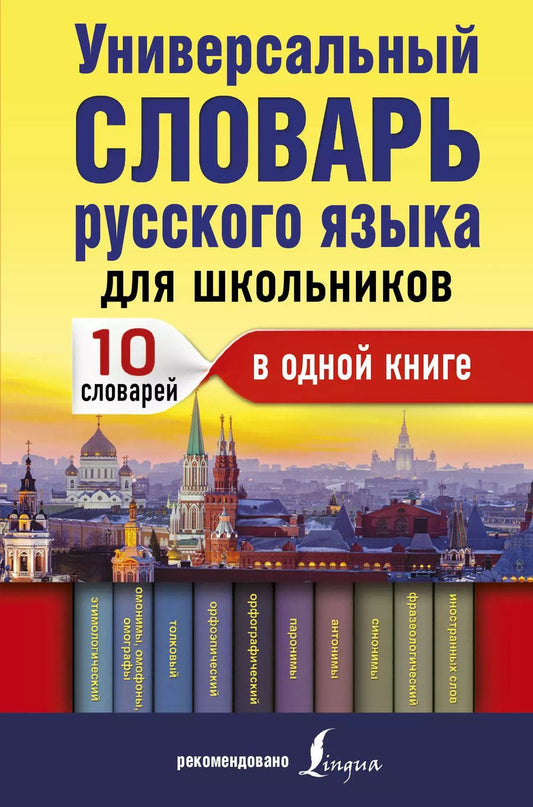 Обложка книги "Анатольевна, Владимировна, Алексеевна: Универсальный словарь русского языка для школьников: 10 словарей в одной книге"