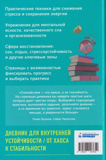 Фотография книги "Анатольевна, Вячеславович: Дневник спокойного человека. Антистресс-техники для внутренней опоры"