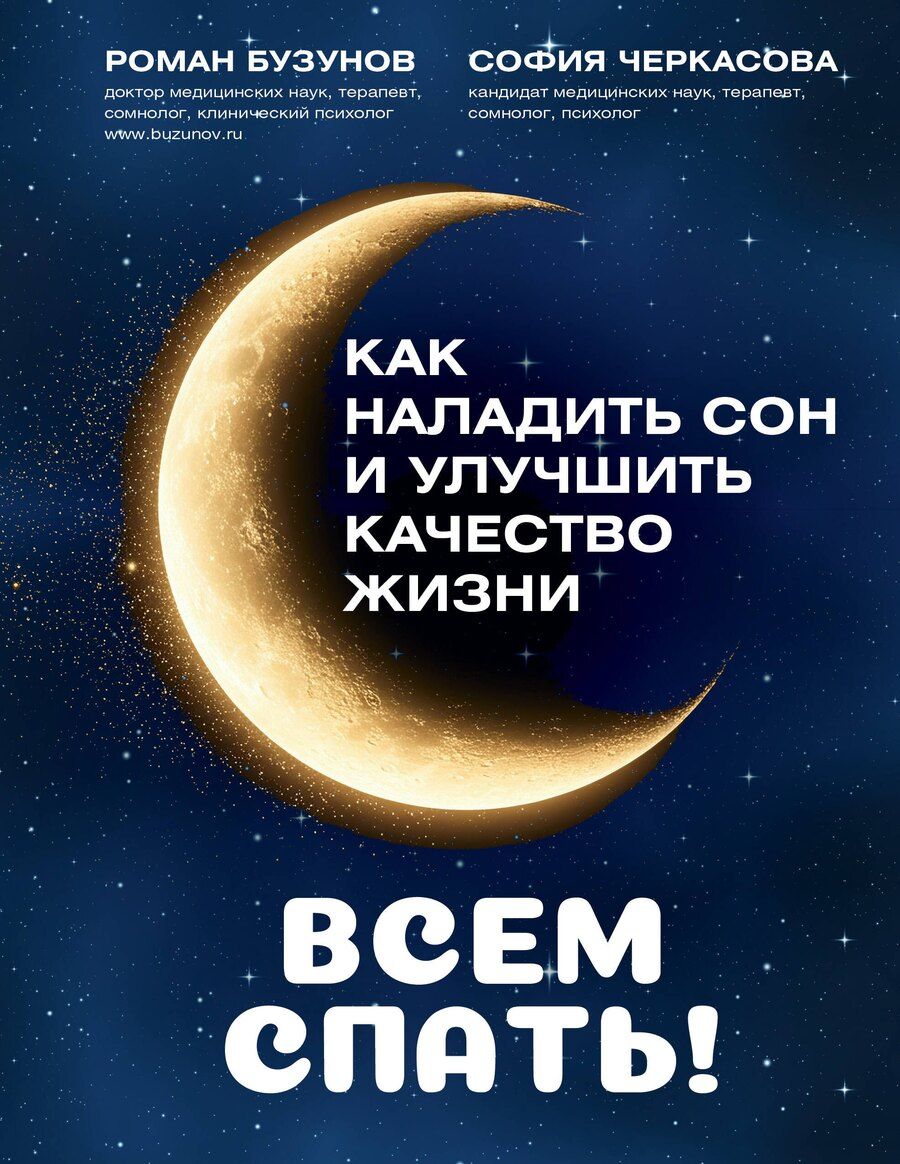 Обложка книги "Анатольевна, Вячеславович: Всем спать! Как наладить сон и улучшить качество жизни"