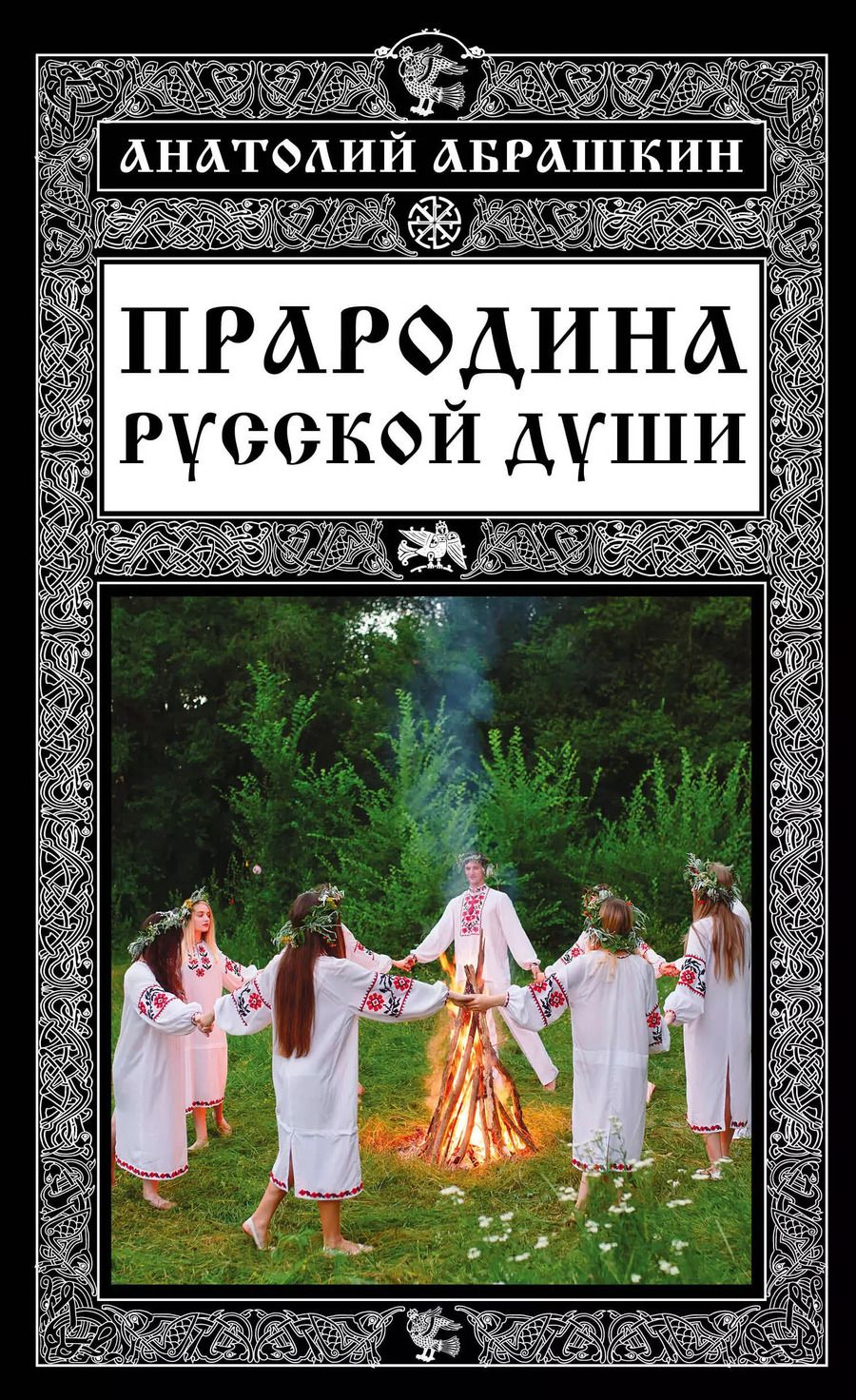 Обложка книги "Анатолий Абрашкин: Прародина русской души"