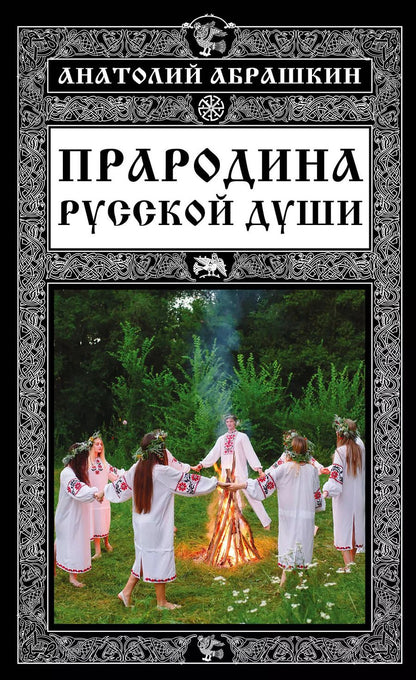 Обложка книги "Анатолий Абрашкин: Прародина русской души"