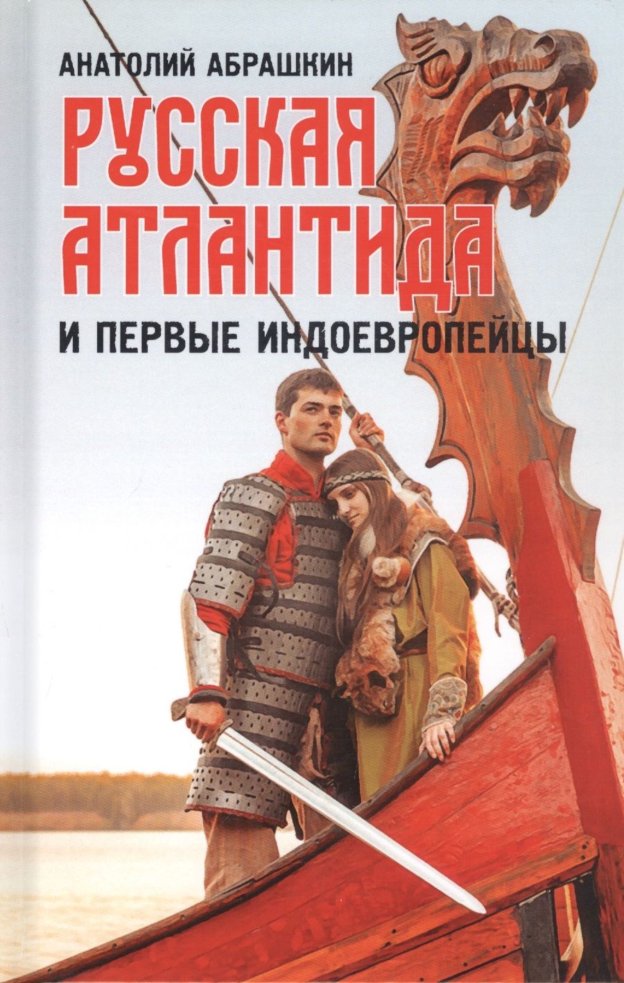 Обложка книги "Анатолий Абрашкин: Русская Атлантида и первые индоевропейцы"