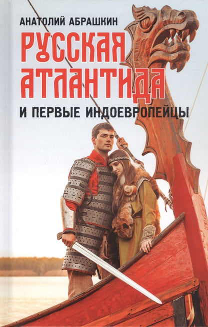 Обложка книги "Анатолий Абрашкин: Русская Атлантида и первые индоевропейцы"