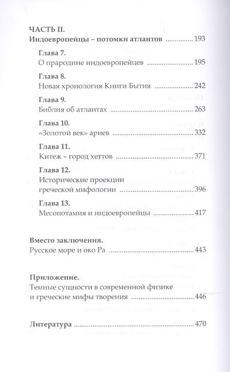 Фотография книги "Анатолий Абрашкин: Русская Атлантида и первые индоевропейцы"