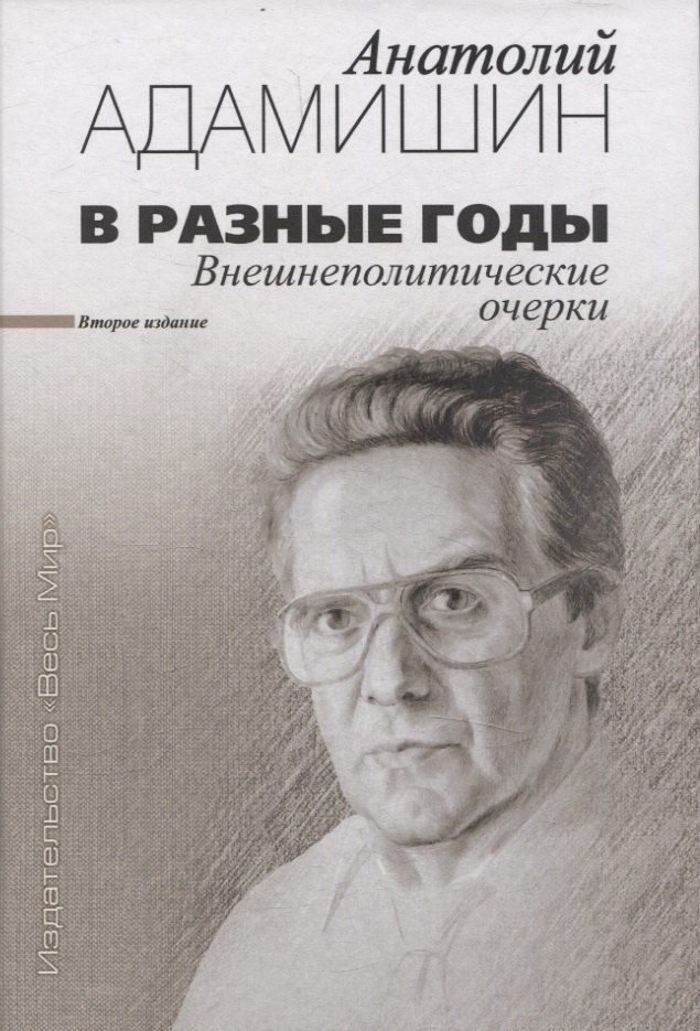 Обложка книги "Анатолий Адамишин: В разные годы. Внешнеполитические очерки"
