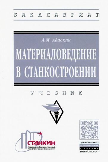 Обложка книги "Анатолий Адаскин: Материаловедение в станкостроении. Учебник"