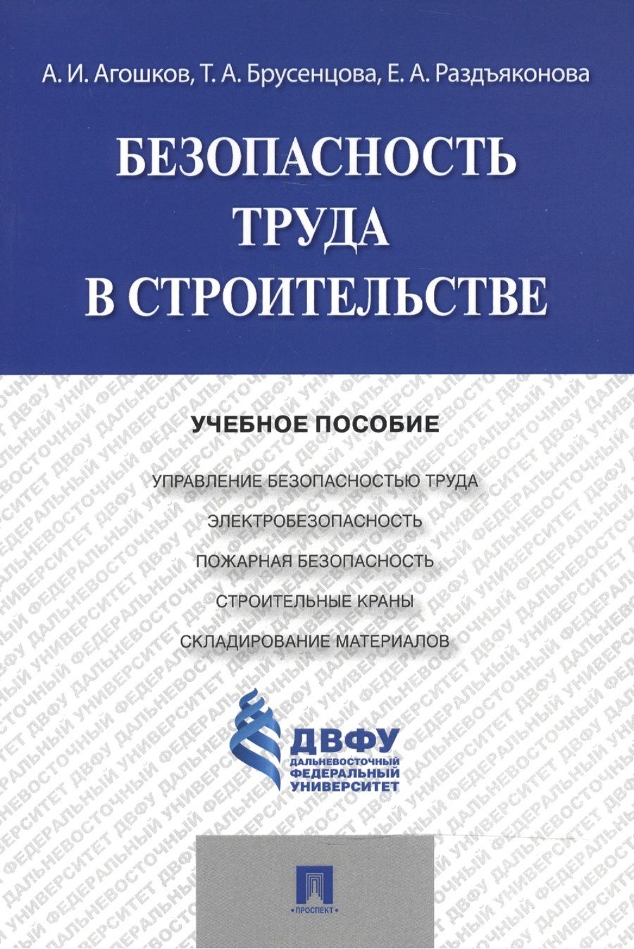 Обложка книги "Анатолий Агошков: Безопасность труда в строительстве.Уч.пос."
