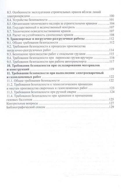 Фотография книги "Анатолий Агошков: Безопасность труда в строительстве.Уч.пос."