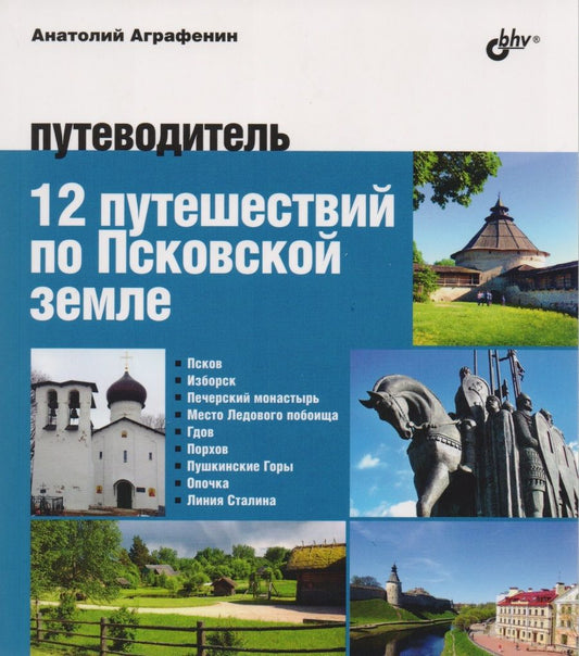 Обложка книги "Анатолий Аграфенин: 12 путешествий по Псковской земле. Путеводитель"