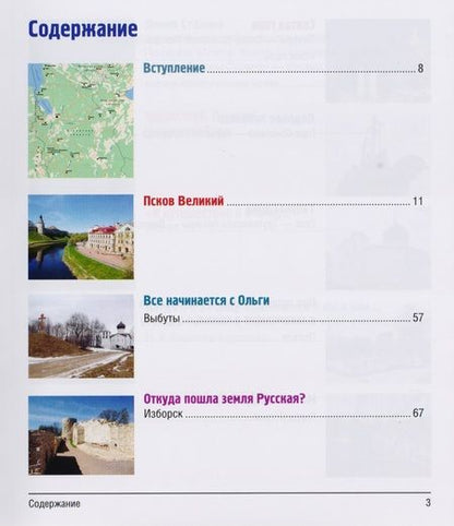 Фотография книги "Анатолий Аграфенин: 12 путешествий по Псковской земле. Путеводитель"