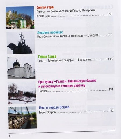 Фотография книги "Анатолий Аграфенин: 12 путешествий по Псковской земле. Путеводитель"