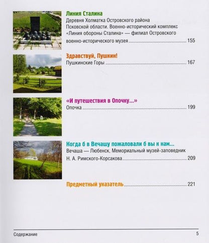 Фотография книги "Анатолий Аграфенин: 12 путешествий по Псковской земле. Путеводитель"