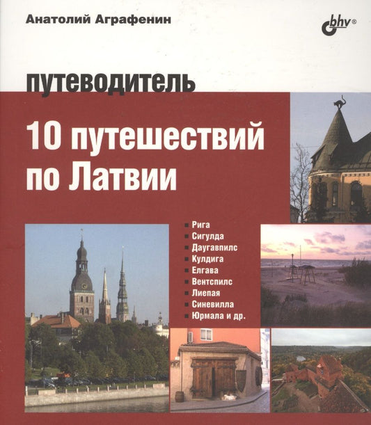 Обложка книги "Анатолий Аграфенин: Авторский путеводитель. 10 путешествий по Латвии. Путеводитель"