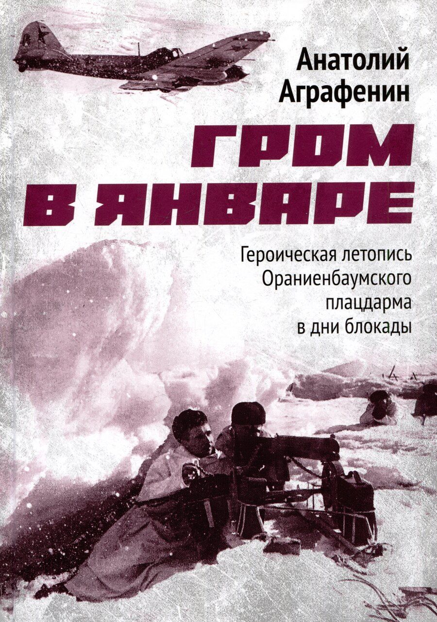 Обложка книги "Анатолий Аграфенин: Гром в январе. Героическая летопись Ораниенбаумского плацдарма в дни блокады"