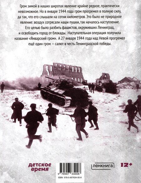 Фотография книги "Анатолий Аграфенин: Гром в январе. Героическая летопись Ораниенбаумского плацдарма в дни блокады"