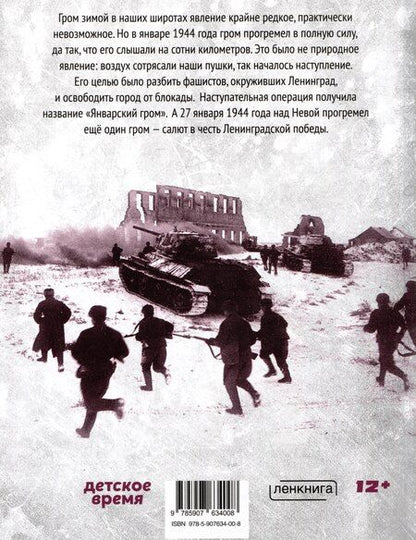 Фотография книги "Анатолий Аграфенин: Гром в январе. Героическая летопись Ораниенбаумского плацдарма в дни блокады"