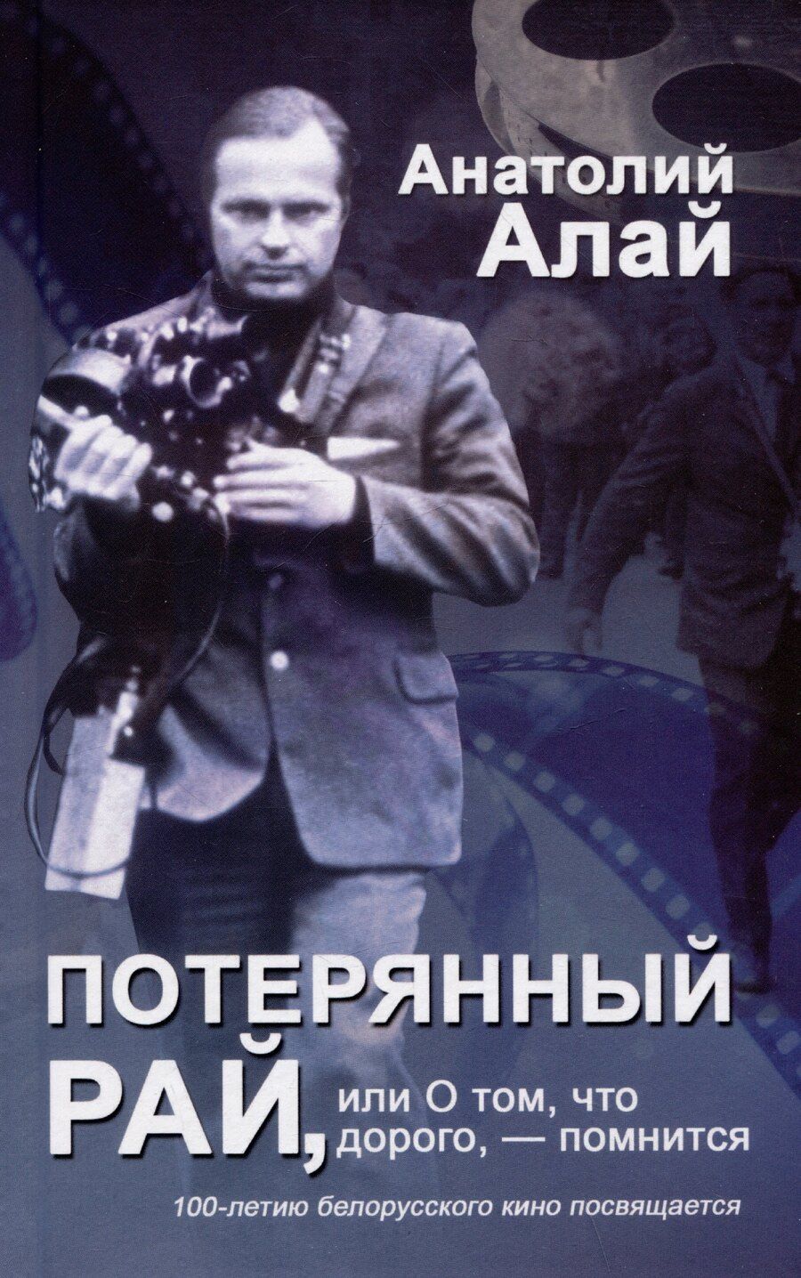 Обложка книги "Анатолий Алай: Потерянный рай, или О том, что дорого, - помнится"