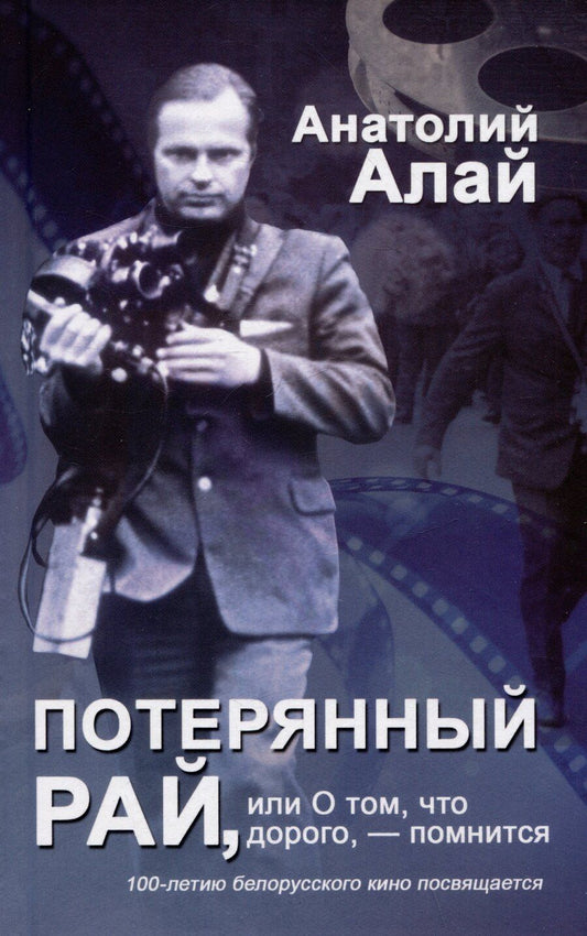 Обложка книги "Анатолий Алай: Потерянный рай, или О том, что дорого, - помнится"