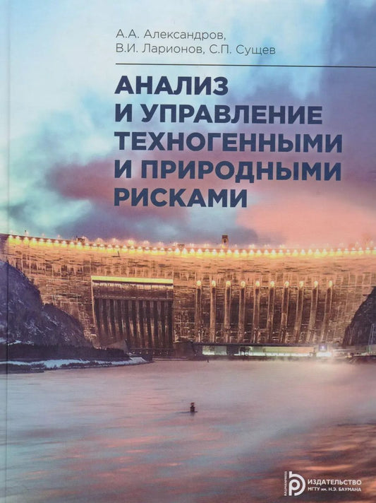Обложка книги "Анатолий Александров: Анализ и управление техногенными и природными рисками. Учебник"